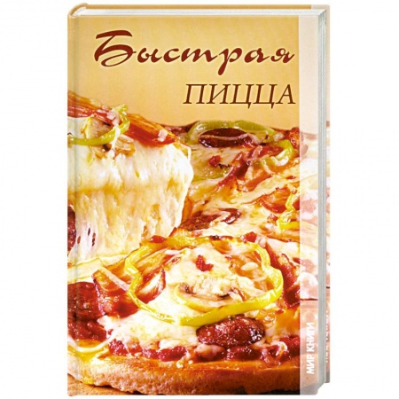 Книги, книга Быстрая пицца купить по низкой цене
