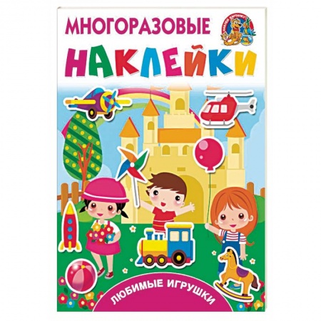 Книжки с наклейками, книга Любимые игрушки купить по низкой цене