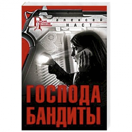 Классика отечественного детектива, книга Господа бандиты купить по низкой цене