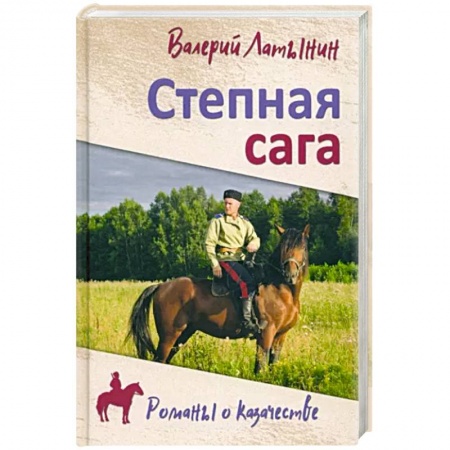 Русская современная проза, книга Степная сага купить по низкой цене