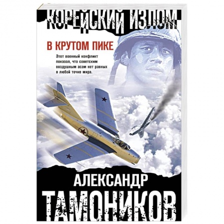 Боевики, военные, книга Корейский излом. В крутом пике купить по низкой цене