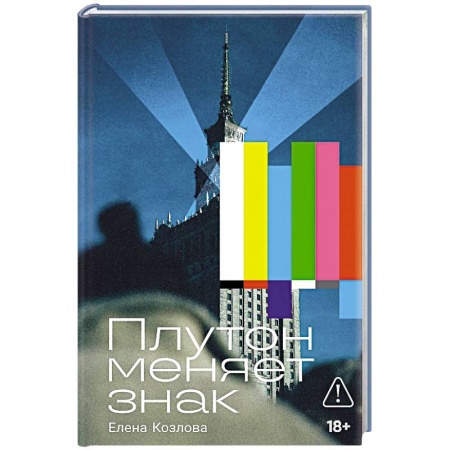 Русская современная проза, книга Плутон меняет знак купить по низкой цене