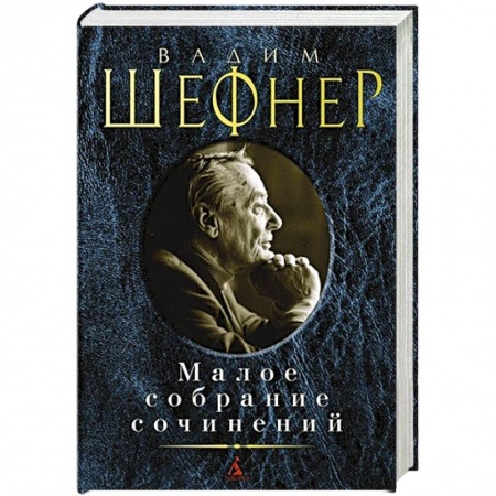 Русская современная проза, книга Шефнер.Малое собрание сочинений купить по низкой цене