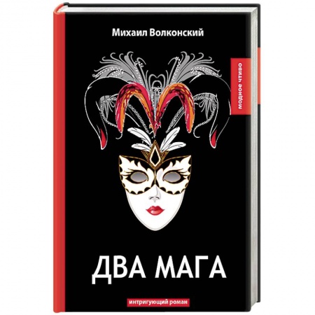 Исторический роман, книга Два мага купить по низкой цене