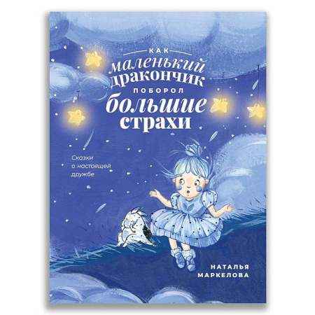 Сказки отечественных писателей, книга Как маленький дракончик поборол большие страхи купить по низкой цене