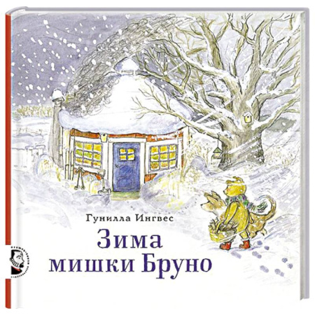 Сказки зарубежных писателей, книга Зима мишки Бруно купить по низкой цене