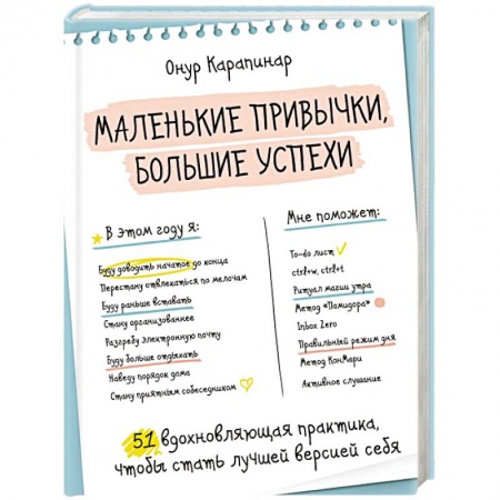 Психология личности, книга Маленькие привычки, большие успехи:  51 вдохновляющая практика, чтобы стать лучшей версией себя купить по низкой цене