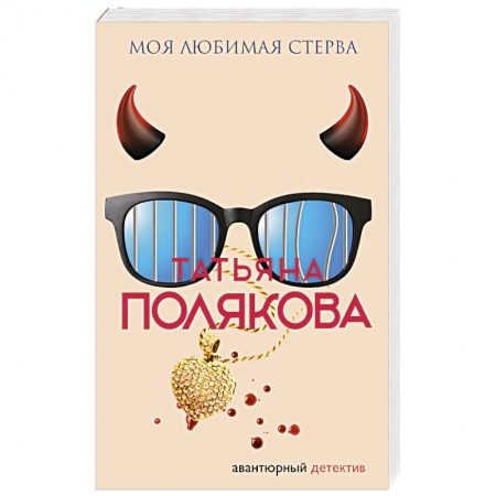 Классика отечественного детектива, книга Моя любимая стерва купить по низкой цене