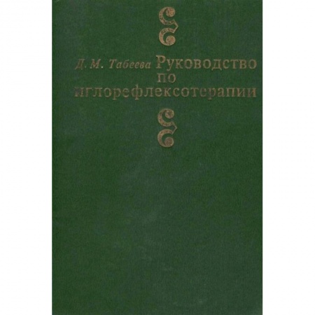 Специальная медицина, книга Руководство по иглорефлексотерапии купить по низкой цене