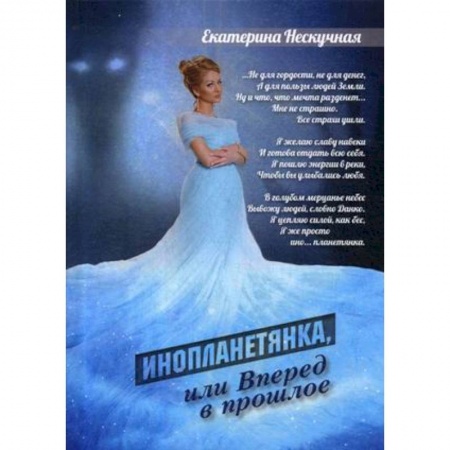 Русская поэзия, книга Инопланетянка, или Вперед в прошлое купить по низкой цене