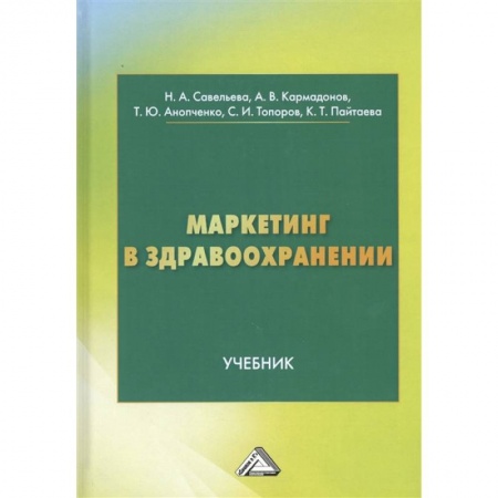 Экономика. Управление. Бизнес, книга Маркетинг в здравоохранении: Учебник купить по низкой цене