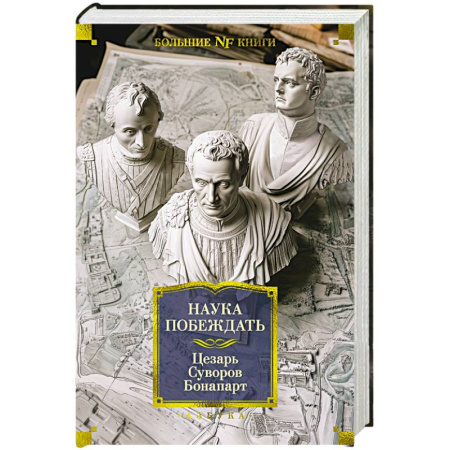 Общие работы по всемирной истории, книга Наука побеждать купить по низкой цене