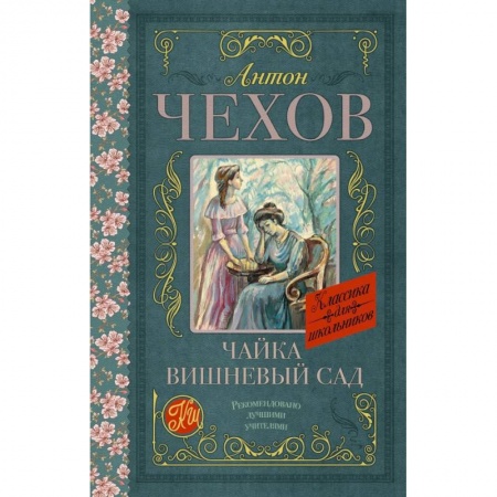 Произведения школьной программы, книга Чайка. Вишневый сад купить по низкой цене