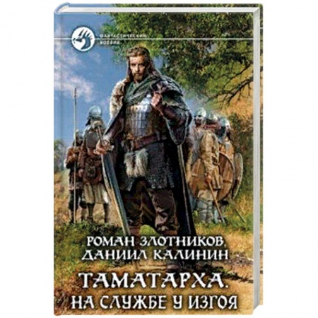 Классическая зарубежная фантастика, книга Таматарха. На службе у Изгоя купить по низкой цене