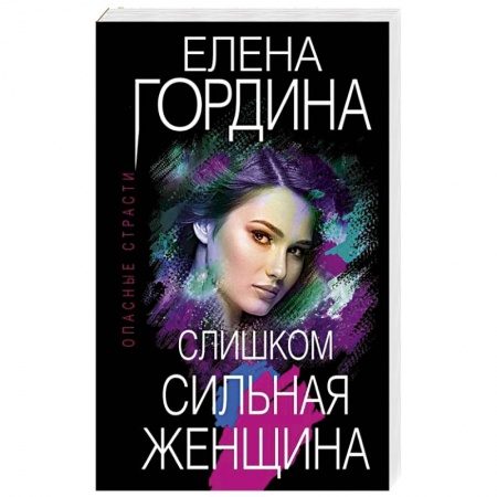 Отечественный женский детектив, книга Слишком сильная женщина купить по низкой цене