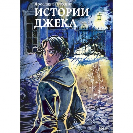 Русское фэнтези, книга Истории Джека. Том второй купить по низкой цене