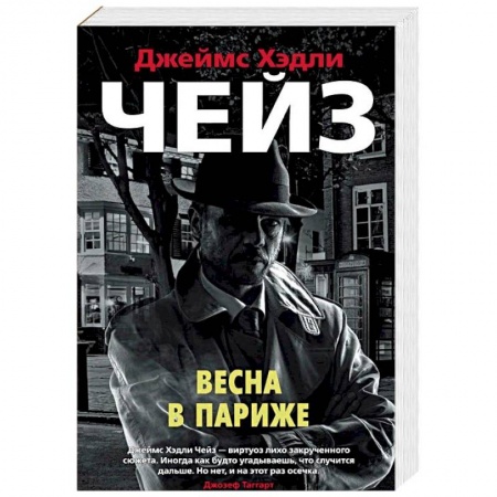 Зарубежный детектив, книга Весна в Париже купить по низкой цене