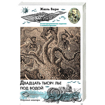 Двадцать тысяч лье под водой Двадцать тысяч лье под водой