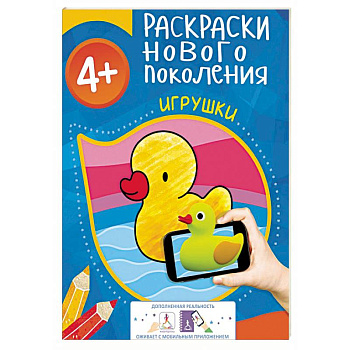 Игрушки. Раскраска