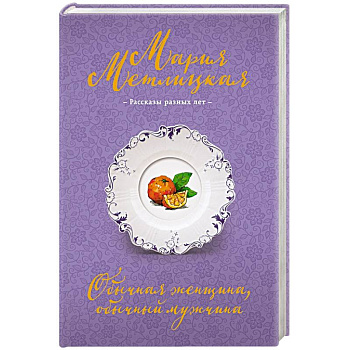 Обычная женщина, обычный мужчина