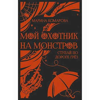 Мой охотник на монстров Мой охотник на монстров