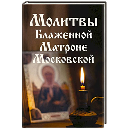 Молитвословы, книга Молитвы Блаженной Матроне Московской купить по низкой цене