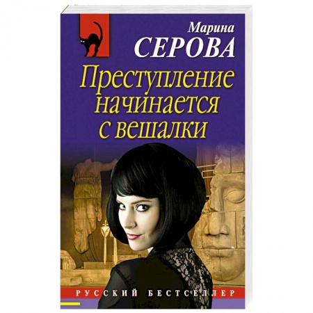 Отечественный женский детектив, книга Преступление начинается с вешалки купить по низкой цене