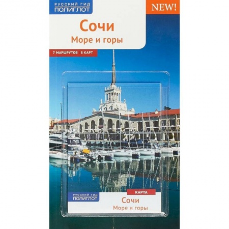 Россия, книга Сочи. Море и горы. Путеводитель (+ карта) купить по низкой цене