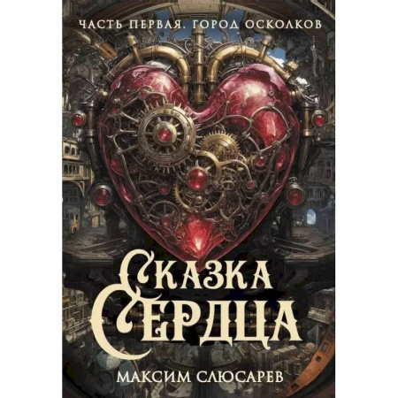 Русское фэнтези, книга Сказка Сердца. Часть 1. Город осколков купить по низкой цене