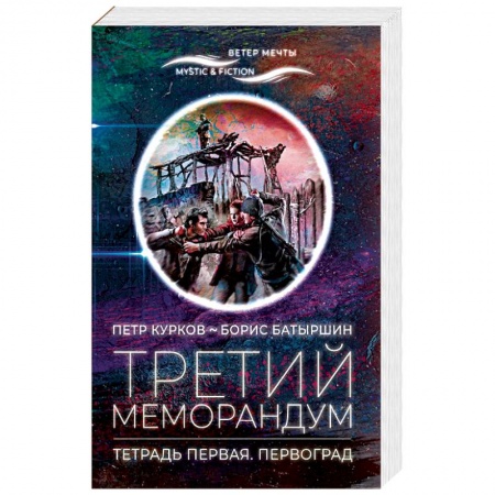 Русская фантастика, книга Третий меморандум.Тетрадь первая.Первоград купить по низкой цене