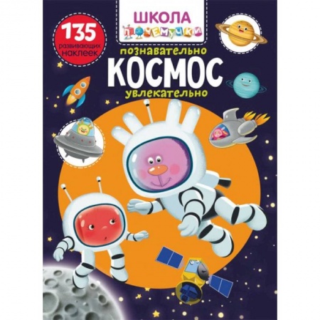 Книжки с наклейками, книга Школа почемучки. Космос. 135 развивающих наклеек купить по низкой цене
