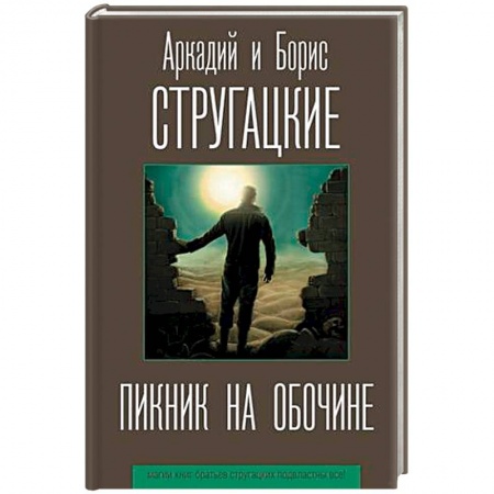 Боевая фантастика, книга Пикник на обочине купить по низкой цене