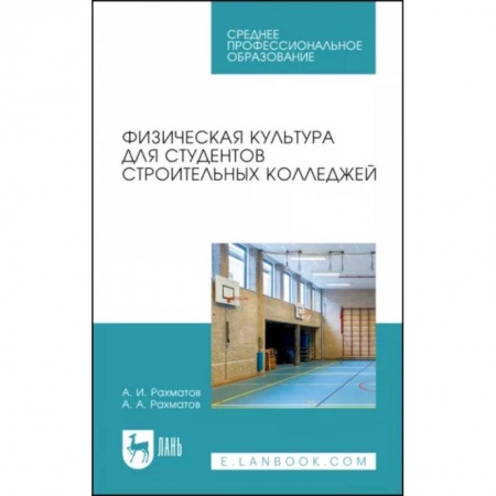Физическая культура. Спорт, книга Физическая культура для студентов строительных колледжей. Учебное пособие купить по низкой цене