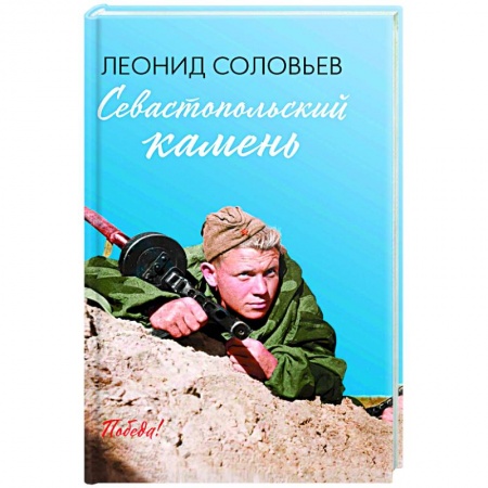 Русская классика, книга Севастопольский камень купить по низкой цене