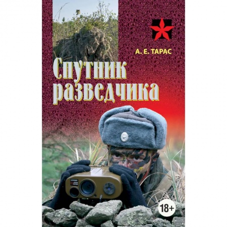 Военная техника, книга Спутник разведчика купить по низкой цене