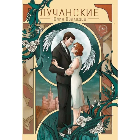 Отечественный любовный роман, книга Лучанские купить по низкой цене