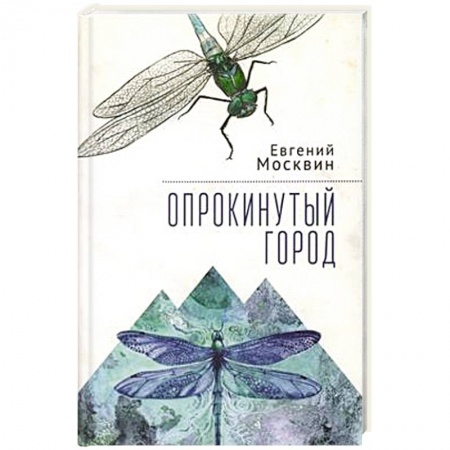 Русская современная проза, книга Опрокинутый город купить по низкой цене