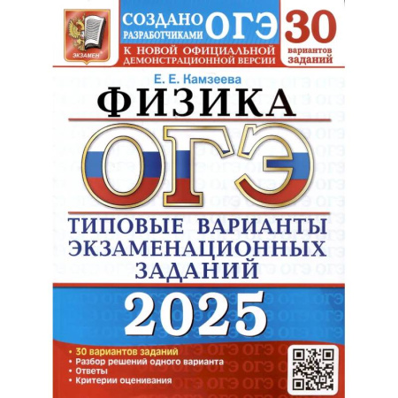 Физика. Астрономия, книга ОГЭ 2025. Физика. 30 вариантов. Типовые варианты экзаменационных заданий от разработчиков ОГЭ купить по низкой цене