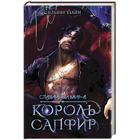 Зарубежная современная проза, книга Стихийный мир. Король Сапфир. Книга 4 купить по низкой цене