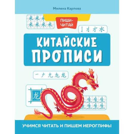 Учебники, самоучители, пособия, книга Китайские прописи: учимся читать и пишем иероглифы купить по низкой цене