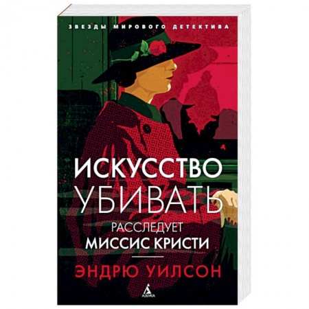 Исторический детектив, книга Искусство убивать. Расследует миссис Кристи купить по низкой цене