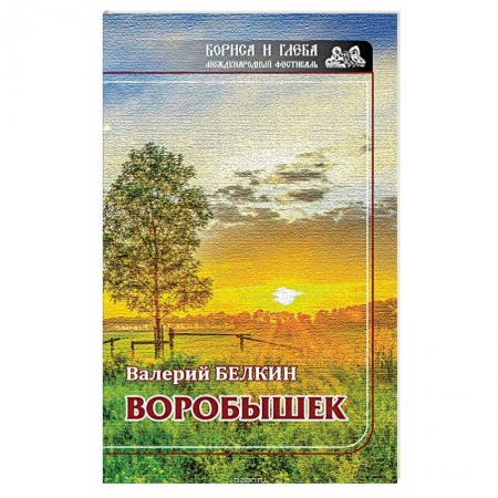 Русская современная проза, книга Воробушек. Проза купить по низкой цене