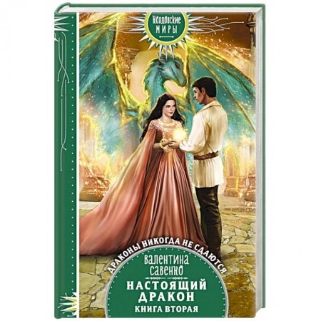 Русское фэнтези, книга Настоящий дракон купить по низкой цене
