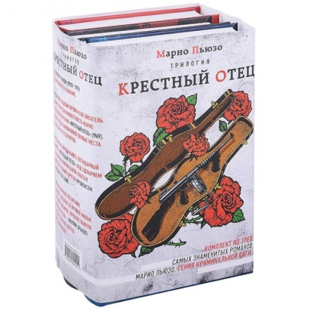 Классика зарубежного детектива, книга Трилогия 'Крестный отец' (комплект из 3 книг) купить по низкой цене