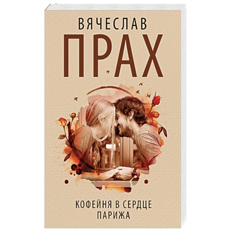 Русская современная проза, книга Кофейня в сердце Парижа купить по низкой цене