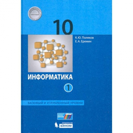 Информатика, книга Информатика. 10 класс. Учебник. Базовый и углубленный уровни. Часть 1. ФП купить по низкой цене