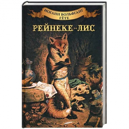 Зарубежная классика, книга Рейнеке - лис купить по низкой цене