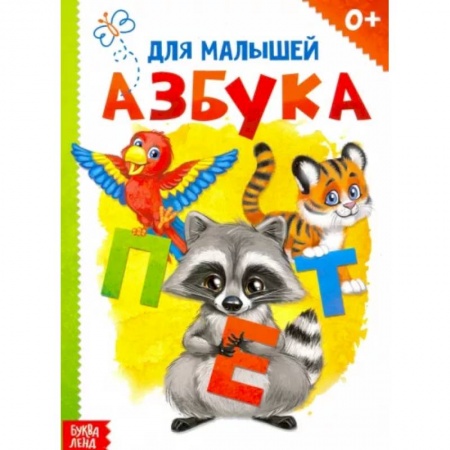 Азбука. Букварь, книга Картонная книга «Азбука» купить по низкой цене