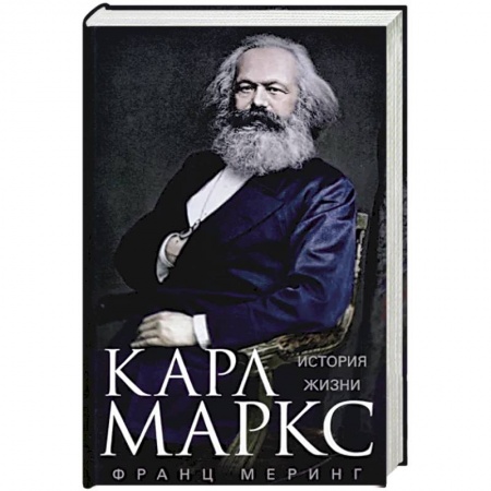 Мемуары, биографии исторических личностей, книга Карл Маркс. История жизни купить по низкой цене
