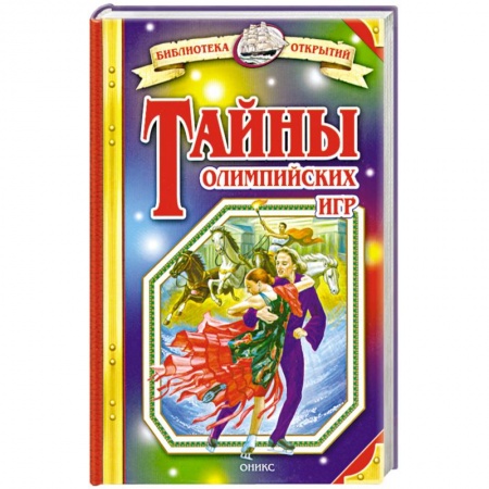 Книги, книга Тайны олимпийских игр купить по низкой цене